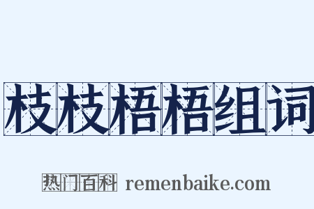 枝枝梧梧组词是什么意思的图片